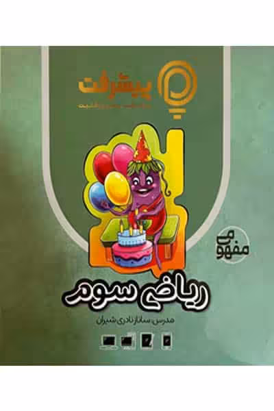 آموزش مفهومی ریاضی سوم دبستان پیشرفت