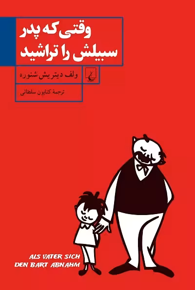 وقتی پدر سبیلش را تراشید