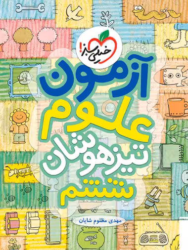 آزمون علوم ششم دبستان تیزهوشان خیلی سبز