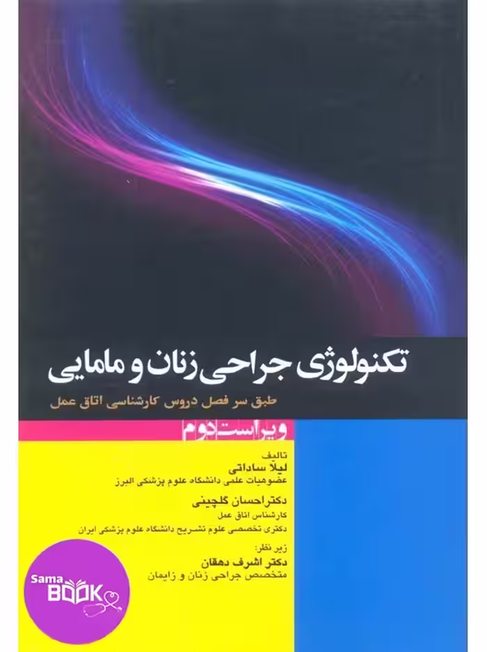 تکنولوژی جراحی زنان و مامایی ساداتی و گلچینی