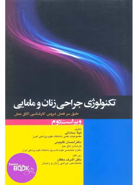 تکنولوژی جراحی زنان و مامایی ساداتی و گلچینی