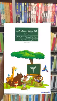 همه می تونن زرنگ باشن جلد دوم فراروان