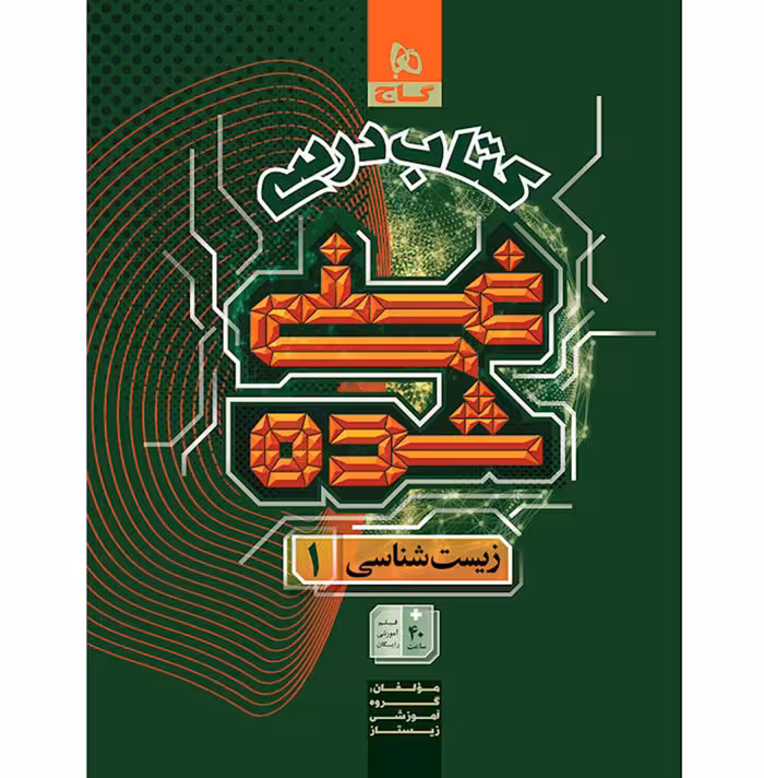 کتاب درسی غنی شده زیست شناسی دهم گاج