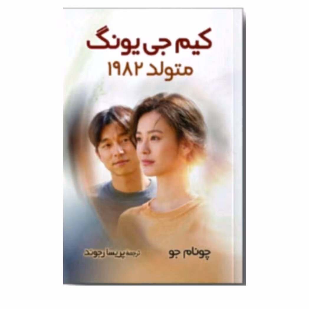 کتاب کیم جی یونگ متولد1982اثرجونام جو