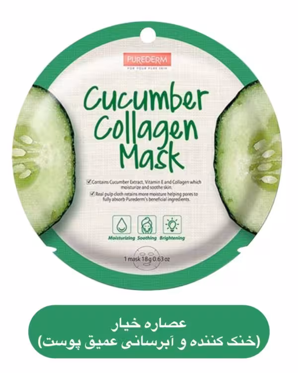 ماسک ورقه ای کلاژن صورت پیوردرم  ساخت کره عصاره خیار  ( تسکین دهنده ،خنک کننده و آبرسانی عمیق پوست )