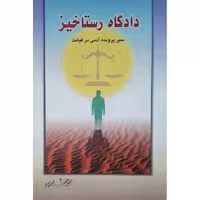 کتاب دادگاه رستاخیر  اثر محمد غفاری انتشارات حضور