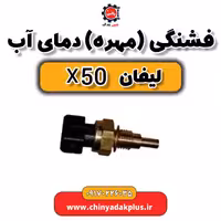فشنگی (مهره ) دمای آب لیفان X50