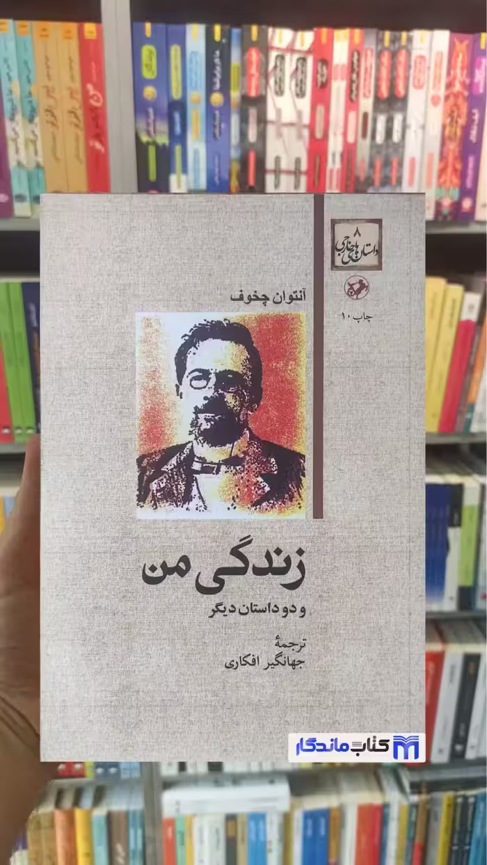 زندگی من و دو داستان دیگر چخوف امیرکبیر