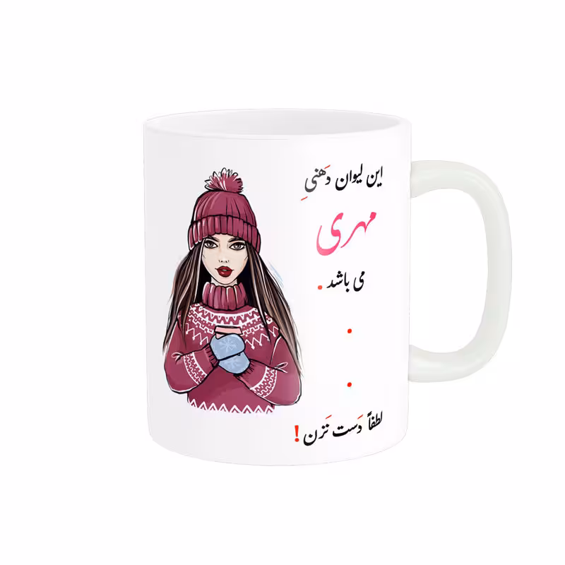 خرید ماگ-لیوان   لیوان شخصی  مهری کد 03500