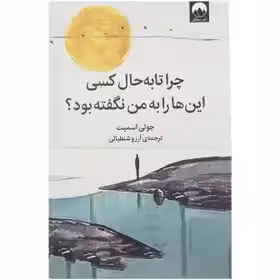 چرا تا به حال کسی این ها را به من نگفته بود؟ نشر ملیکان - چاپ 59