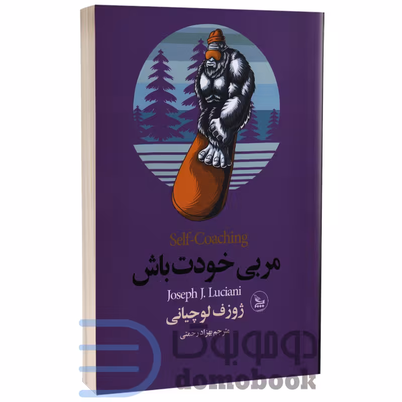 کتاب مربی خودت باش اثر ژوزف لوچیانی انتشارات چلچله