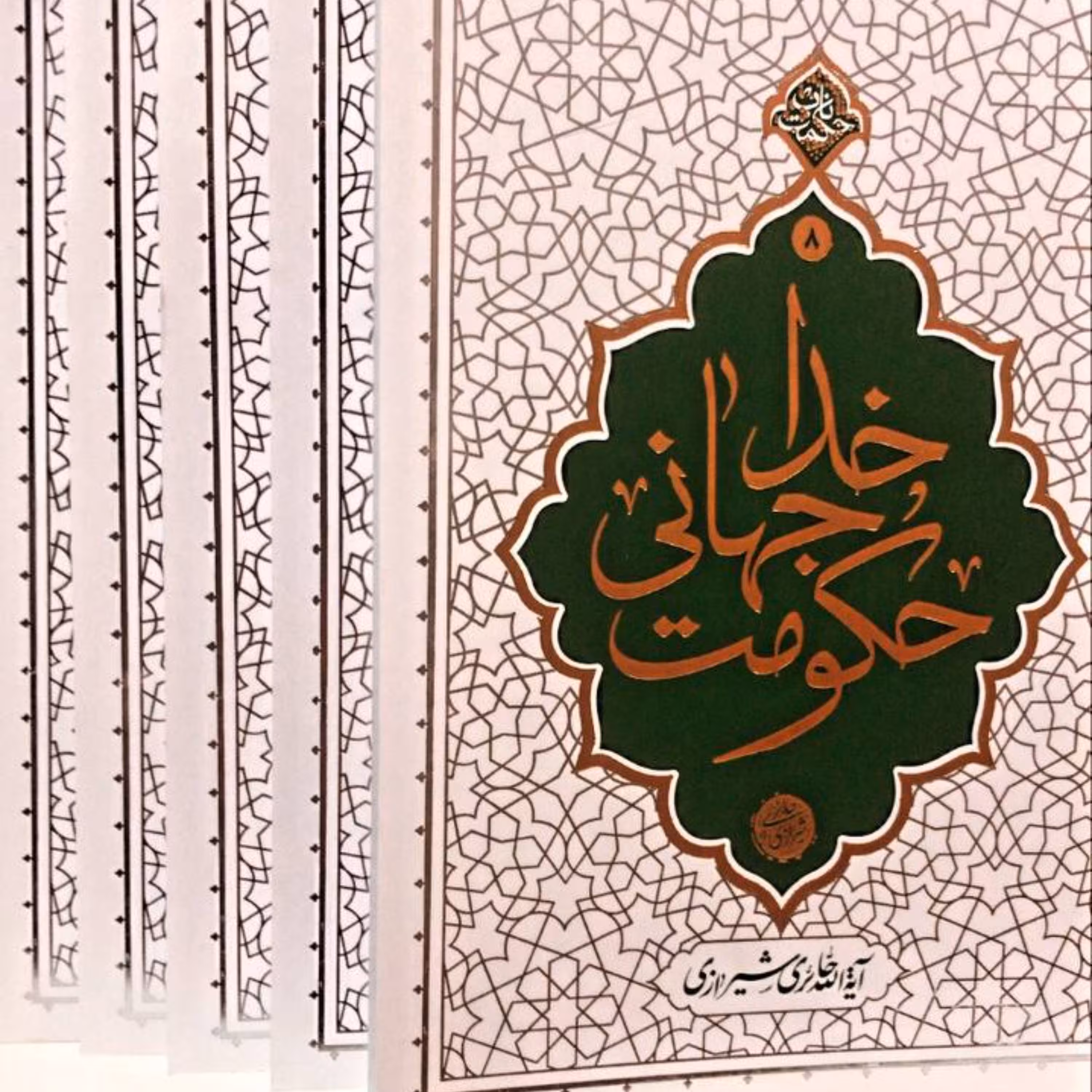 کتاب حکومت جهانی خدا