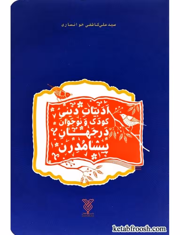 کتاب ادبیات دینی کودکان و نوجوانان در جهان پیشامدرن