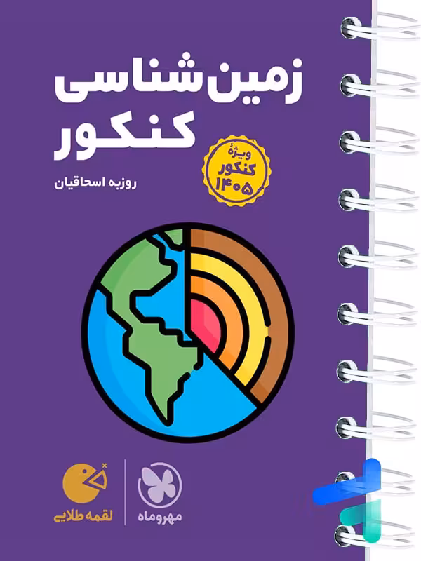 زمین شناسی کنکور لقمه مهروماه