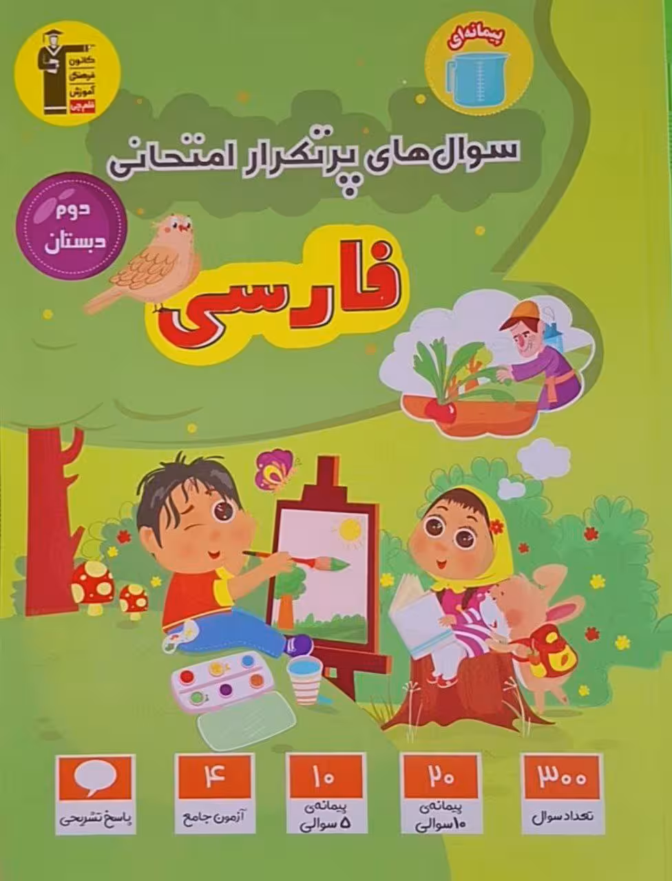 سوال های پرتکرار فارسی دوم دبستان قلم چی