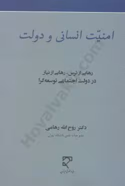 امنیت انسانی و دولت