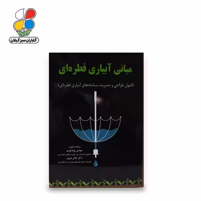 کتاب مبانی آبیاری قطره ای