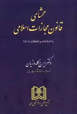 محشای قانون مجازات اسلامی (جلد شومیز)