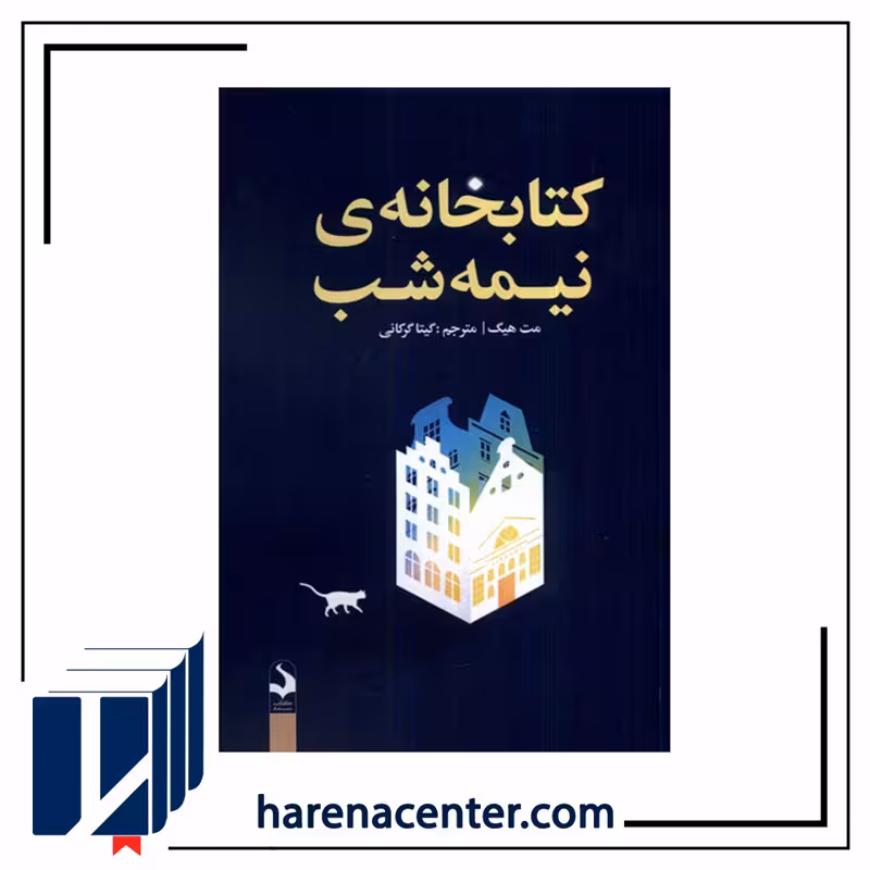 کتابخانه نیمه شب انتشارات کتاب سده