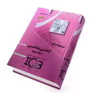 کتاب IQB ایمنی‌ شناسی جلد دوم (پاسخنامه) دکتر خلیلی