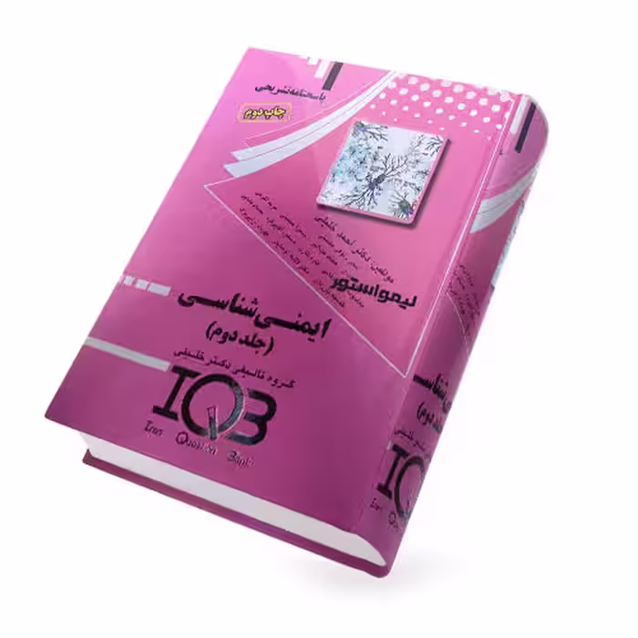 کتاب IQB ایمنی‌ شناسی جلد دوم (پاسخنامه) دکتر خلیلی