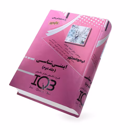 کتاب IQB ایمنی‌ شناسی جلد دوم (پاسخنامه) دکتر خلیلی