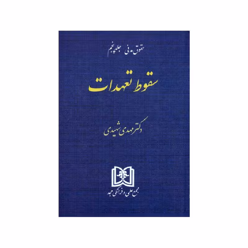 کتاب سقوط تعهدات دکتر مهدی شهیدی