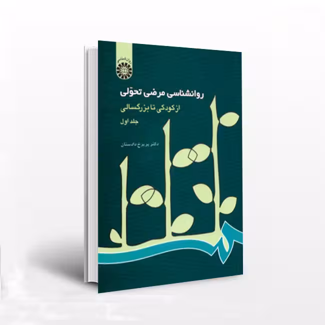 روانشناسی مرضی تحولی: از کودکى تا بزرگسالى (1)