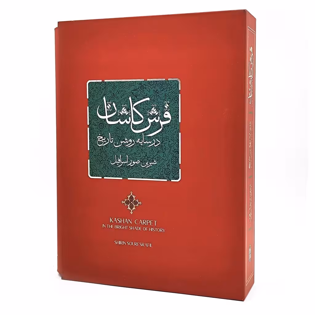فرش کاشان در سایه روشن تاریخ