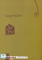 کتاب مدارا و مدیریت‏