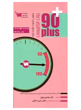 90 پلاس زبان انگلیسی (کسب نمره بالای نود)