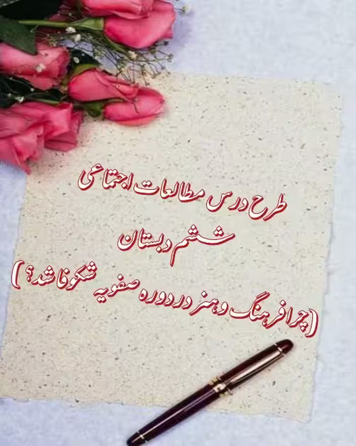 طرح درس چرا فرهنگ و هنر در دوره صفويه شكوفا شد؟ مطالعات اجتماعی ششم دبستان