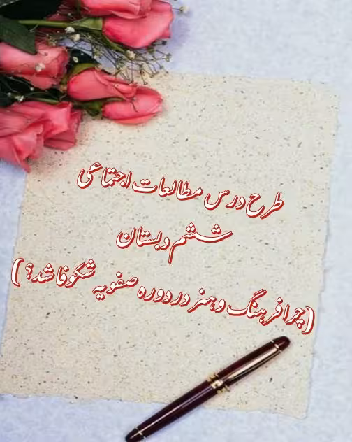 طرح درس چرا فرهنگ و هنر در دوره صفويه شكوفا شد؟ مطالعات اجتماعی ششم دبستان