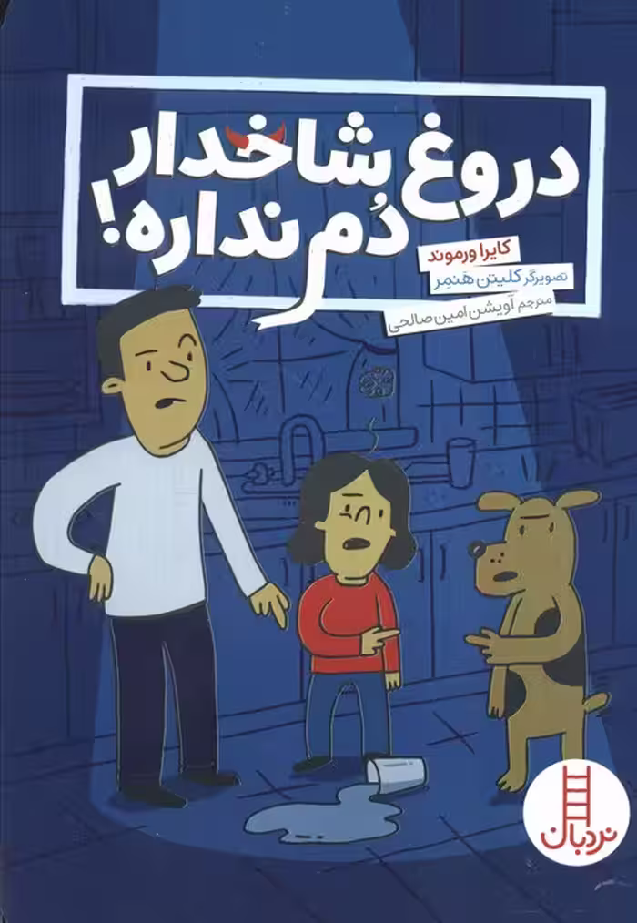 دروغ شاخدار دم نداره (گلاسه)