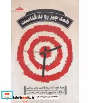 کتاب همه چیز رو به فناست