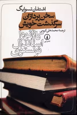 سخنپردازان سرگذشت خویش