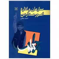 کتاب سازمان و اداره امور مدارس (رشد) اثر احمد صافی