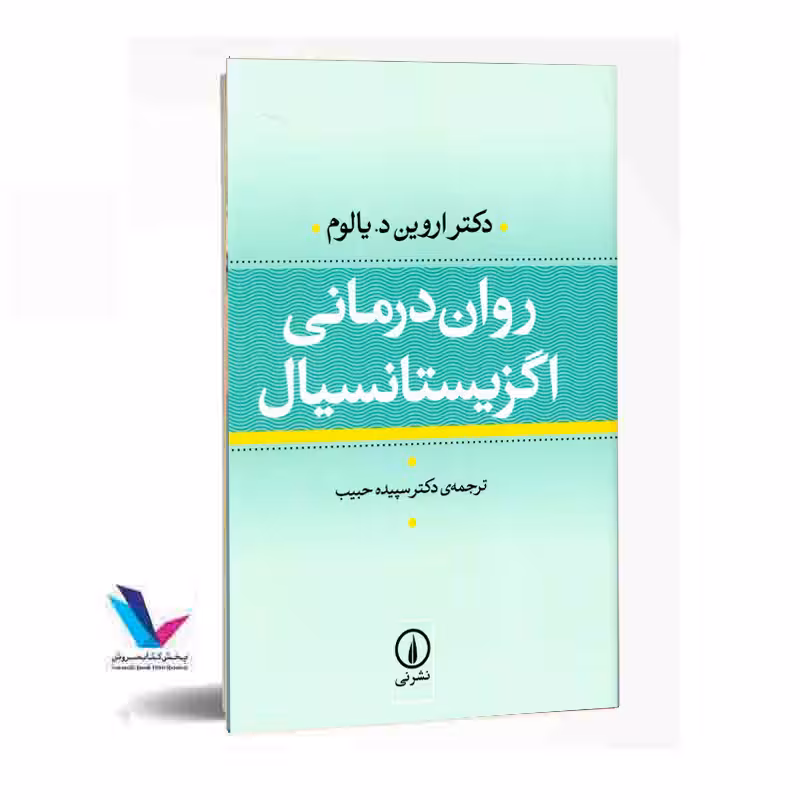 روان درمانی اگزیستانسیال