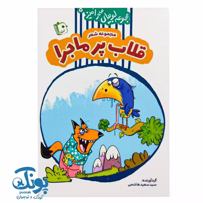 کتاب مجموعه لوبیای سحرآمیز 5 (مجموعه شعر قلاب پر ماجرا)
