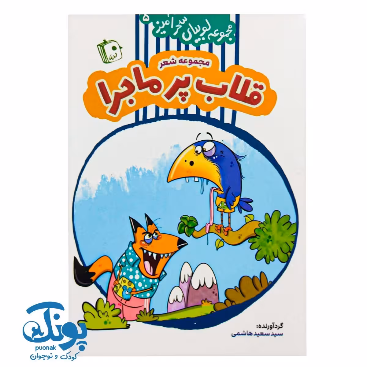 کتاب مجموعه لوبیای سحرآمیز 5 (مجموعه شعر قلاب پر ماجرا)