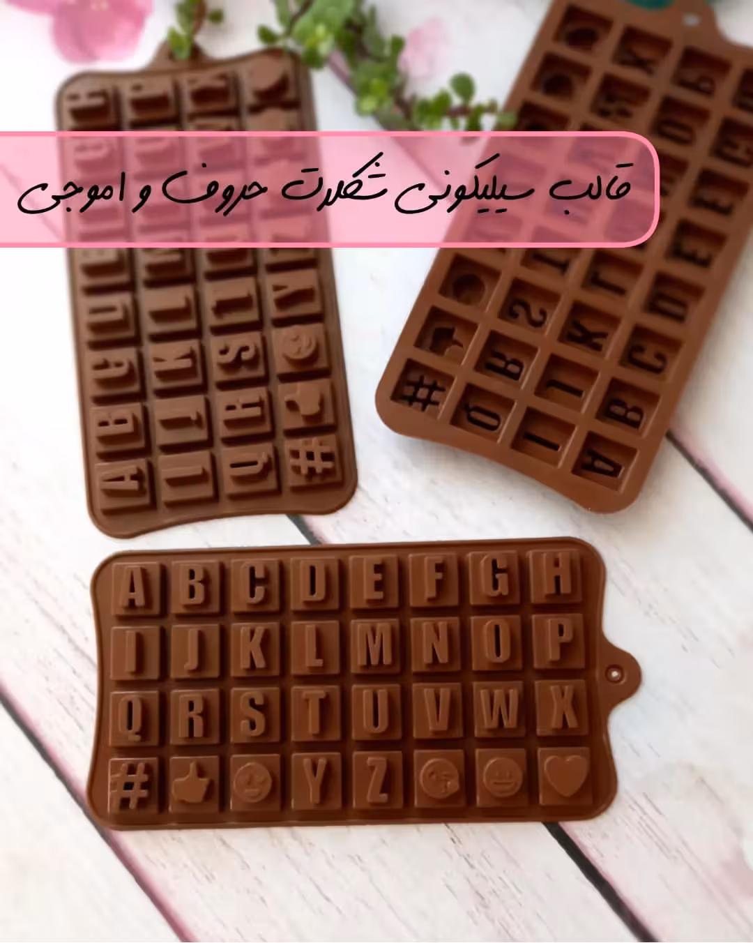 قالب سیلیکونی شکلات حروف و اموجی