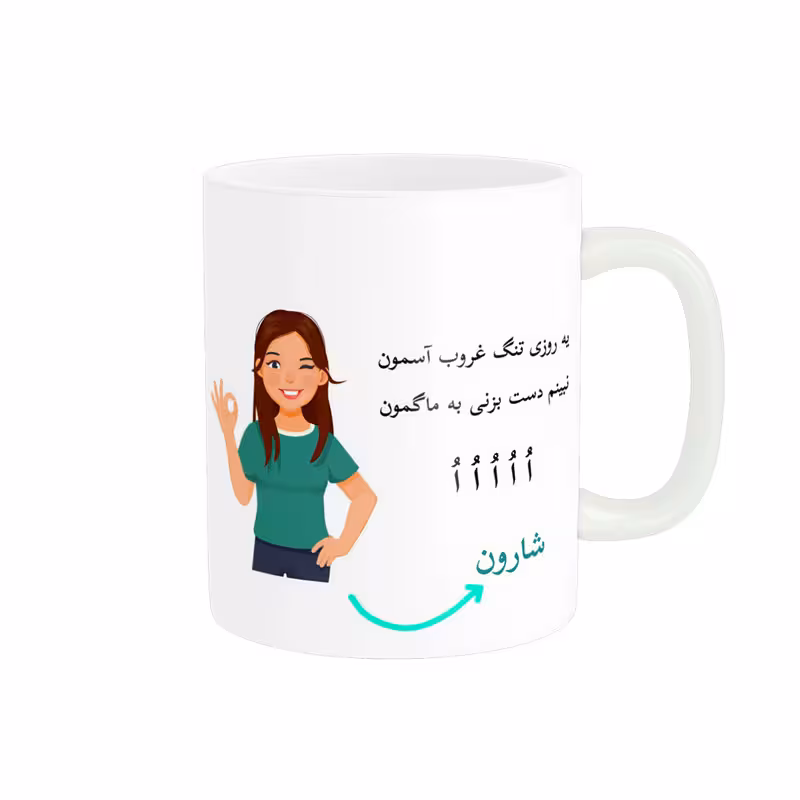 خرید ماگ-لیوان   لیوان شخصی  شارون کد 010991