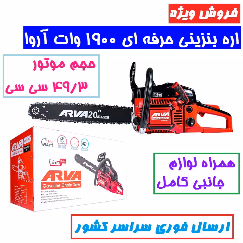 اره زنجیری بنزینی آروا 49.3 سی سی 50 سانت 1900 وات اروا مدل 6217 همراه لوازم جانبی کامل مدل 6217