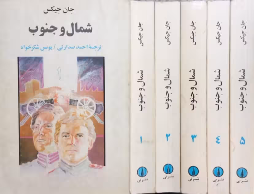 شمال و جنوب | جان جیکس