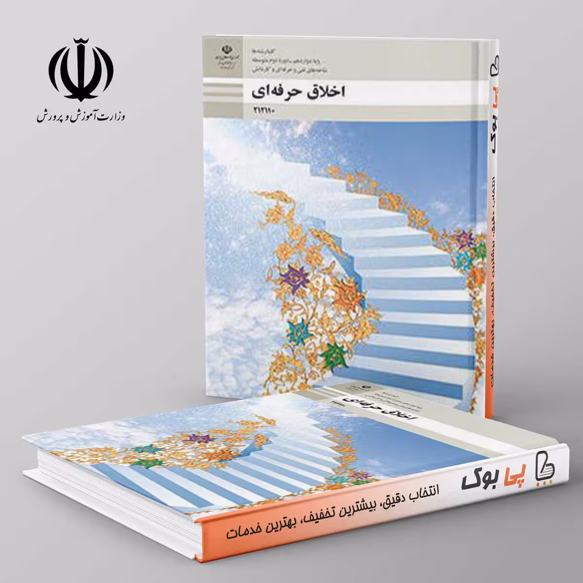 کتاب درسی اخلاق حرفه ای دوازدهم