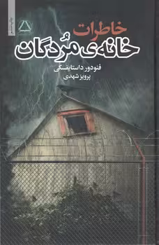 خاطرات خانه اموات