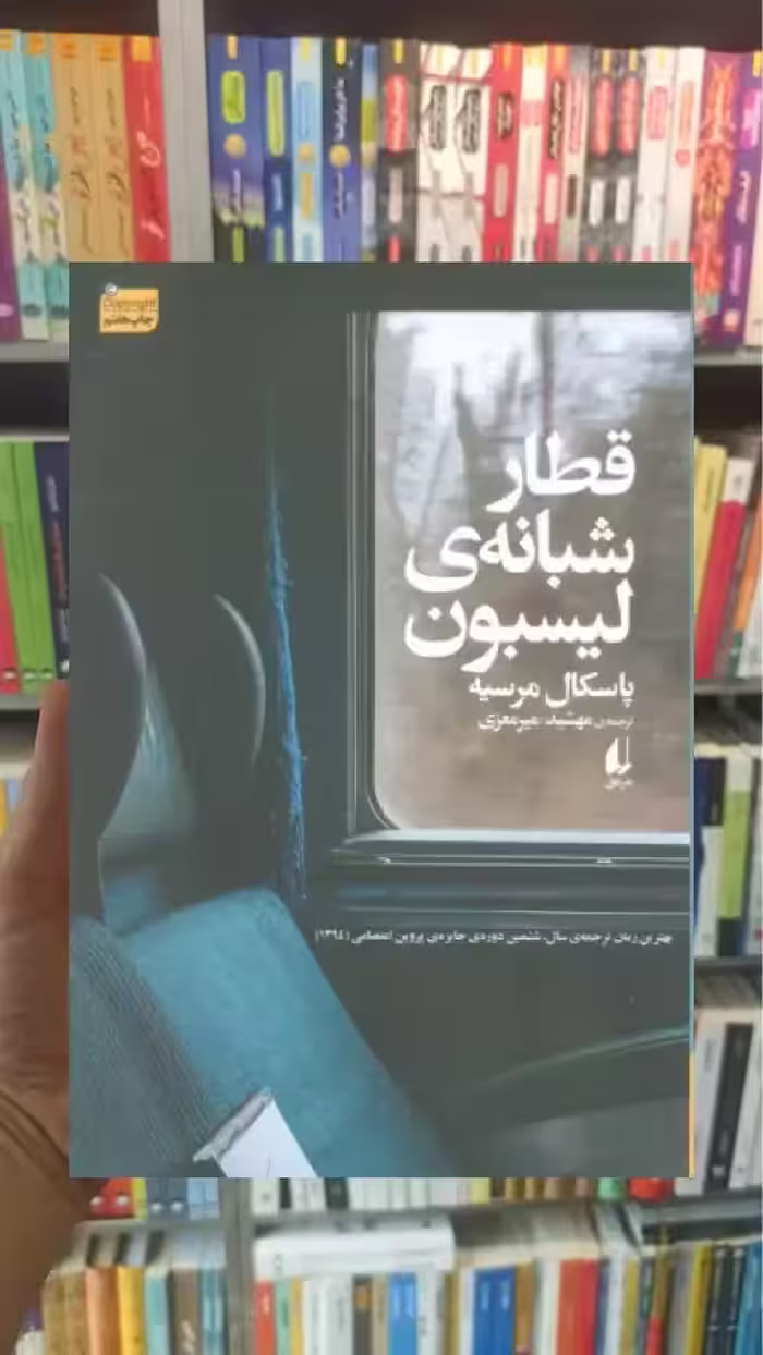قطار شبانه ی لیسبون افق