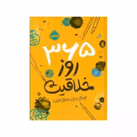 365روزخلاقیت،ژورنالی برای خلاق بودن،رقعی سلفون،ناشرپرتقال