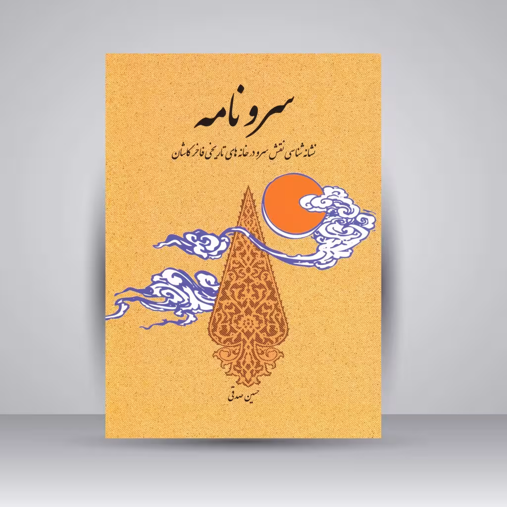 سرونامه: نشانه شناسی نقش سرو در خانه های تاریخی فاخر کاشان