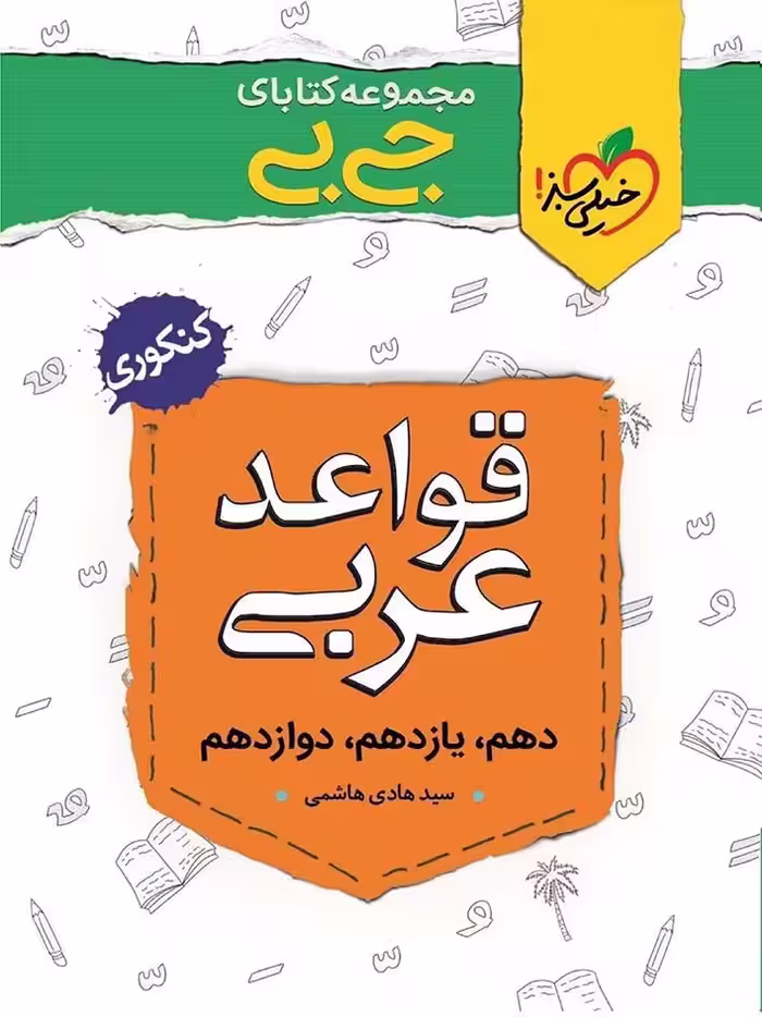 خیلی سبز قواعد عربی جیبی (رشته ریاضی و تجربی)